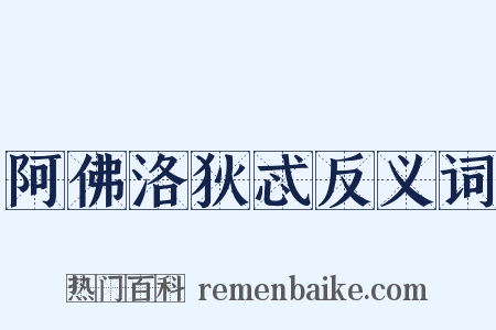 阿佛洛狄忒反义词是什么意思的图片